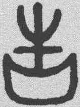 告,吳大澂 ,書法字典